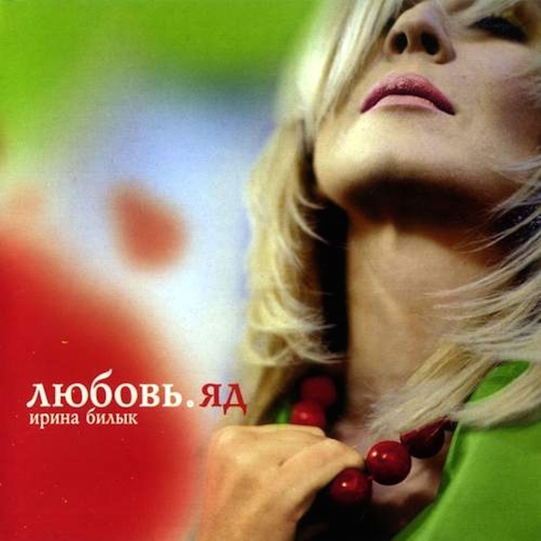 Ирина Билык — Лучики